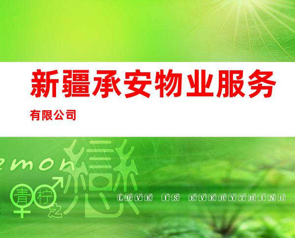 新疆承安物业服务有限公司