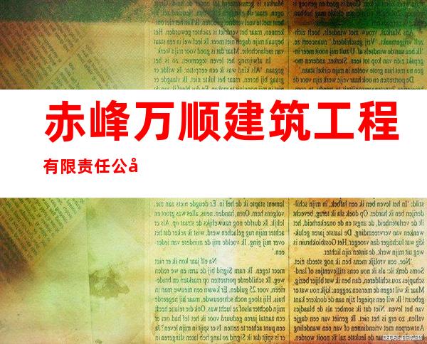 赤峰万顺建筑工程有限责任公司